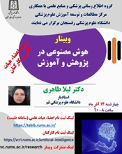 وبینار هوش مصنوعی در پژوهش و آموزش