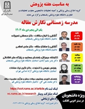 وبینار مدرسه زمستانی نگارش مقاله