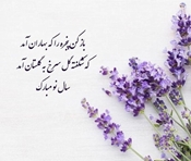 تبریک عید نوروز