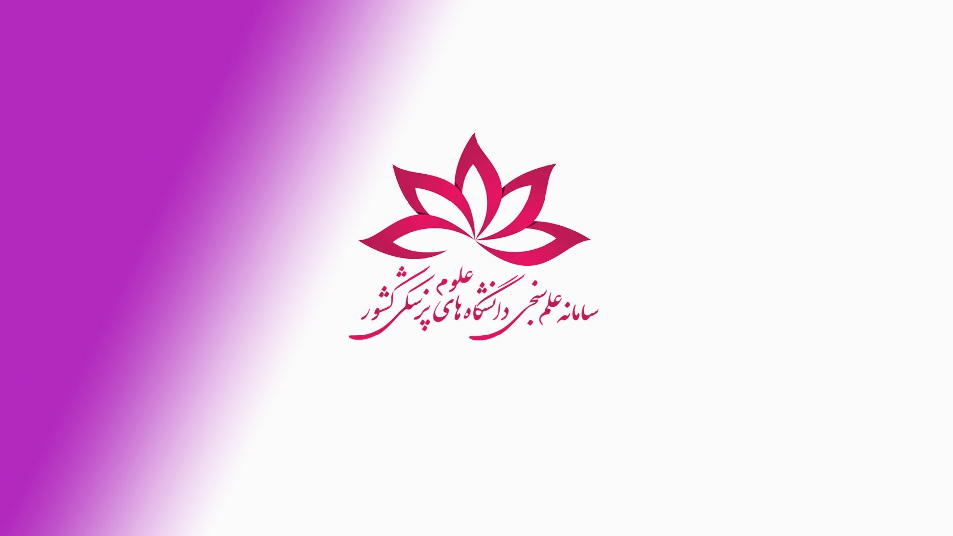 سامانه علم سنجی دانشگاه های علوم پزشکی کشور