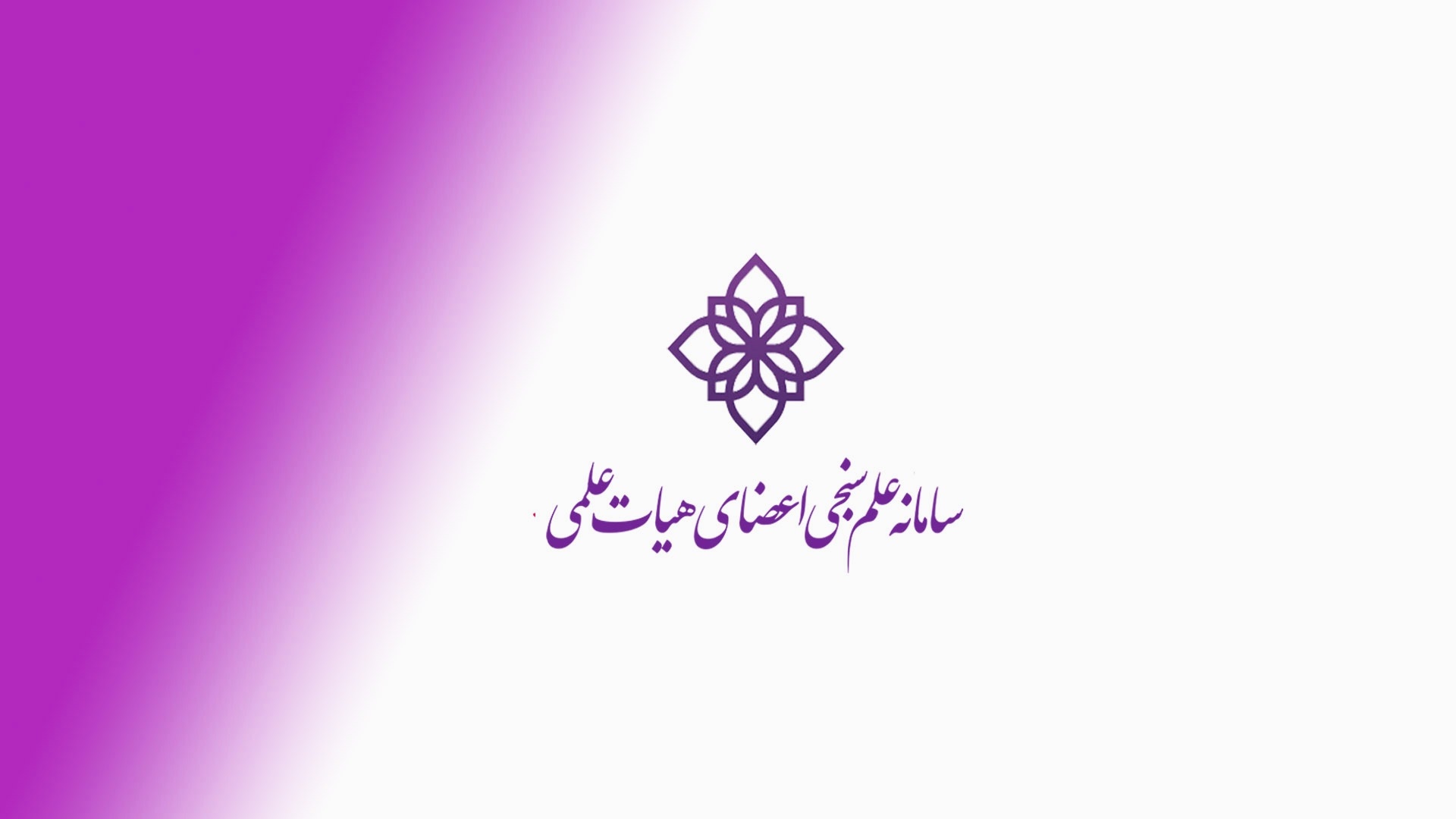 علم سنجی اعضای هیات علمی
