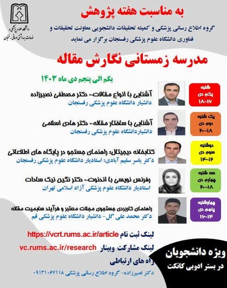 وبینار مدرسه زمستانی نگارش مقاله