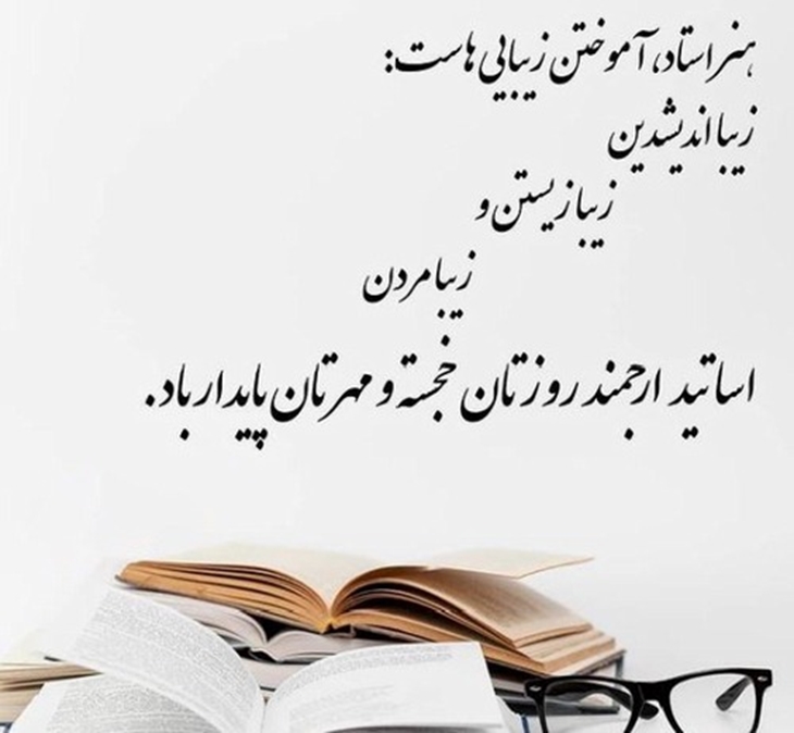 روز استاد گرامی باد