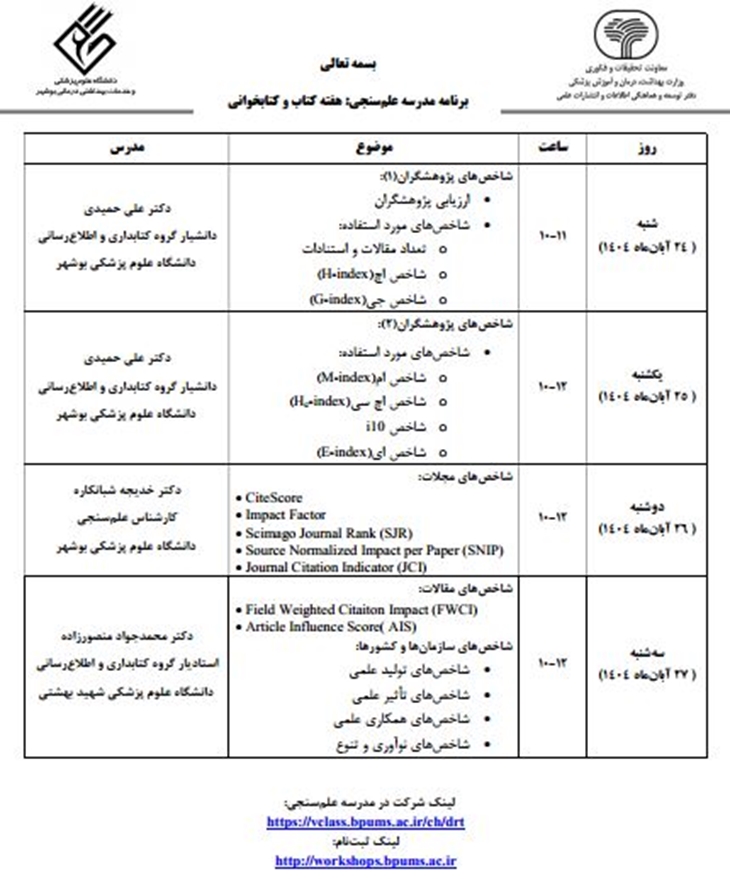 برنامه مدرسه علم سنجی وزارت بهداشت