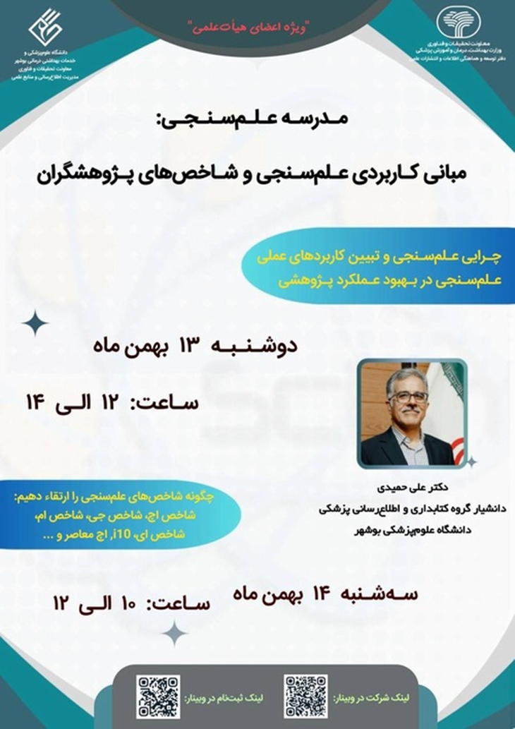 مبانی کاربردی علم سنجی و شاخص های پژوهشگران (ویژه اعضای هیأت علمی)